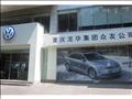 重庆市龙华实业集团众友汽车销售服务有限公司