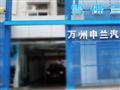 重庆市万州区申兰汽车销售服务有限公司